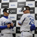 360度動画体験「VR」導入で新たな野球観戦！ DeNAベイスターズがサムスンと協業 画像