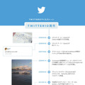 Twitter10周年の年表