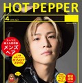 岩田剛典「三代目 J Soul Brothers」／「HOT PEPPER」表紙