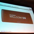 次世代につながる端末WILLCOM D4