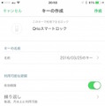 Qrioのゲストキーの設定画面。曜日指定のほか、時間、期間の設定ができる。オフライン時の解錠の許可も設定できる