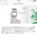 「Qrio Smart Lock」では「ロック設定」から「手ぶらで解除」の設定が可能。ドアの外に行って設定を行う