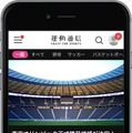 スポーツに特化した情報を配信する新メディア「運動通信」