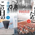 1964年東京オリンピック開催までを描いた小説『この日のために』（幸田真音著・KADOKAWA）