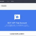 「BOT API Trial Account」申込ページ