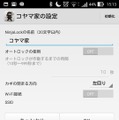 ロックの画面からオートロックやWi-Fi、オートオープンなどの設定ができる