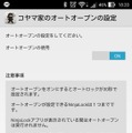 オートオープンの設定画面。オンにしてBluetoothの通信範囲にいると定期的に開いてしまうことに注意