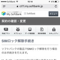 ソフトバンクのSIMロック解除を説明したページ