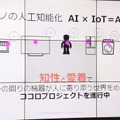 シャープではモノの人工知能化、AIoTを掲げる