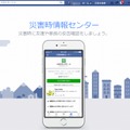 Facebook災害時情報センタースクリーンショット