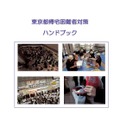 東京都では帰宅困難者対策をすすめており、2013年には「東京都帰宅困難者対策条例」を制定し、ハンドブックを作成するなど啓蒙につとめている（画像は東京都公式Webサイトより）