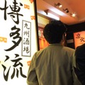 新宿の博多料理居酒屋にて。「飲みの席での博多弁は反則」と、杉並区の商社マン