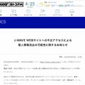 「J-WAVE」サイトに掲載された通知