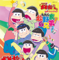 「おそ松さん公式ファンブックわれら松野家6兄弟」表紙