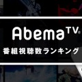 「アベマTV」視聴数ランキング、1位は“禁書”一挙放送