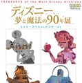 「ディズニー 夢と魔法の90年展 ミッキーマウスからピクサーまで」