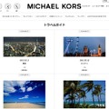 マイケル・コース公式サイト「トラベルガイド」コーナー