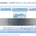 独自OSの「OneFS」。OneFSによって、巨大なRAIDボックスのようなイメージでシステムを構築できる。ボックス全体が単一ファイルシステムであり、データの完全性を提供するソフトウェアや、ファイルへアクセスするプロトコルも実装済みだ