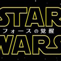 『スター・ウォーズ／フォースの覚醒』　TM & (c) 2016 Lucasfilm Ltd. All rights reserved.  Used under authorization.