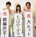 真剣佑＆広瀬すず＆野村周平／『ちはやふる-下の句-』初日舞台挨拶