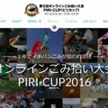 「PIRI-CUP 2016」サイトトップページ