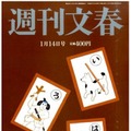 ベッキーと川谷が交際していると報じた『週刊文春』2016年1月14号