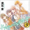 「ドメカノ」実写化！ 今野杏南と夏目花実が過激シーン