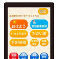 タブレットの「おはよう」「ただいま」などのボタンをタッチするだけで家族に安否情報メールを送信できる。災害時用の機能も搭載している（画像はプレスリリースより）