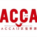 (C) オノ・ナツメ/SQUARE ENIX・ACCA製作委員会