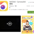 「Camera360」紹介ページ（Google Play）