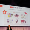 会員制プログラムau STARギフトもスタートする