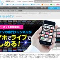 ひかりTVのチャンネルが、スマホで視聴可能に