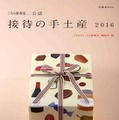 「こちら秘書室」公認 接待の手土産2016