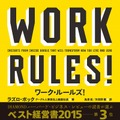 ラズロ・ボック上級副社長が執筆した『WORK RULES!』（東洋経済新報社）