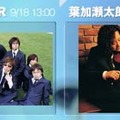 RAG FAIRと葉加瀬太郎がBB音楽＆トーク番組に9/18生出演〜COUNTDOWN TFM