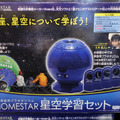 「HOMESTAR 星空学習セット」