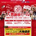 「20周年大感謝祭セール」サイトトップページ