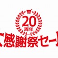 「20周年大感謝祭セール」ロゴ