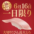 トロの日企画「大切り！びん長大とろ」