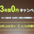 基本料金が3年かん無料