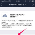 これは便利！ LINE、iCloudにトーク履歴を保存することが可能に