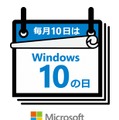 「Windows 10の日」のキャンペーンロゴ