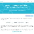 イベント特設サイト。IoTに関心を持つ企業担当者に「IoTで実現できること」「どう取り組めばいいのか？」といったことが分かるイベントになっているとのこと（画像は公式Webサイトより）