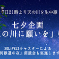 ウェザーニューズ「天の川」生中継を実施