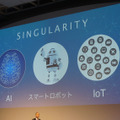 技術的特異点以後はAI、スマートロボット、IoTが技術を牽引していくという