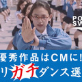 ポカリスエットのCMダンス動画を募集する「ポカリガチダンス選手権」開催