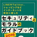 CSR活動の一環として配布されているLINEやTwitter、ショッピングやオークションを安全に楽しむための知識や知恵を詰め込んだ冊子「セキュリティモラルのガイドブック」（画像は公式Webサイトより）