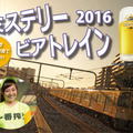 西武鉄道、ビール飲み放題の「ミステリービアトレイン」