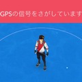 『ポケモンGO』「GPSの信号をさがしています」の対処方法とは