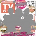 TVガイド、特大号で関ジャニ∞とコラボ！7エリアで異なるセンター表紙